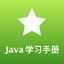 Java学习手册 1.3.1