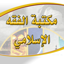 مكتبة الفقه الإسلامي