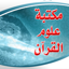 مكتبة علوم القرآن