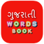 Gujarati Word Book 2.9