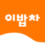 이밥차 요리 레시피