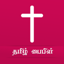 Bible in Tamil
