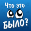 Что это было? 1.1