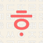 Hangul 10 Key