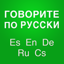 Conversational Russian Classes