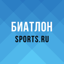 Биатлон 2020 от Sports.ru