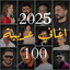 100 اغاني عربيه بدون نت 2025