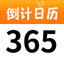 纪念日 - 时间记录·记录日期·日期计算器