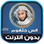Anas Jalhoum Quran Offline
