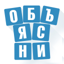 Объясни