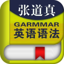 张道真英语语法课程-语法进阶大全 4.68