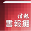 信報書報攤-揭頁版 1.6.0