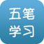 五笔学习大全