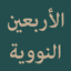 Al-Arbain an-Nawawiyyah