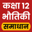 12 Physics Solution in Hindi 4.1