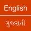 English to Gujarati