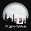 جزء تبارك بدون نت للقارىء ادريس ابكر إهداء من فهد الدبيان