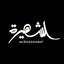 Al Shaheera - الشهيرة