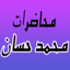 GreatApp for Muhammad Hassan - الشيخ محمد حسان - صوتيات