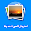 استرجاع صور بسرعة وسهولة