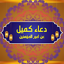 دعاء كميل : بدون انترنت 1.0.13