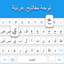 Arabic Keyboard 4.8
