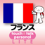 指さし会話フランス touch＆talk 【PV】 LITE 4.1.2