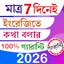 Spoken English in Bangla 2.1