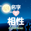 名字で相性〜100万人以上が姓名判断で利用した恋愛診断〜 14.0