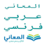 معجم المعاني عربي فرنسي 5.2.3