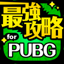 最強攻略 for PUBG 1.2