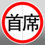 首席測速照相 1.8.2