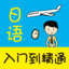 日语入门到精通 （有声点读） 2.47.0