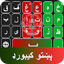 Pashto Keyboard 2022- پښتو 1.8.3
