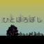 ひとほろぼし 1.1