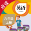 英语六年级上册-人教版PEP小学英语点读教材 1.0