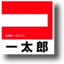 一太郎ﾋﾞｭｰｱ 5.1.5