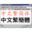 NJStar Chinese WP 6.0