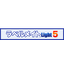 ラベルメイトLight3 5