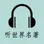 听听名著-有声朗读中外世界经典文学作品