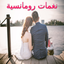 رنات رومانسية تركية رووعة 18.4.3