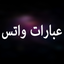 !عبارات و حالات واتس اب رووعة 18.3.28