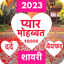 Love Shayari 2023 : Pyar, Dard 2.5