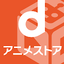 dアニメストア-アニメ動画が見放題のアプリ/コミックも読める 47.90.00621