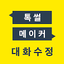 톡 썰 메이커 for 카톡 (대화수정 / 패러디) 3.8.8.23