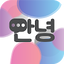 Korean Conversation Practice - 2.5