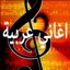 أغاني عربية قوية 18.4.3