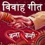 Vivah Geet in Hindi(Banna & Ba 1.3