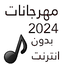 100 مهرجانات 2024 بدون نت 3.0.7