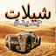 شيلات جديدة 2018 18.4.2